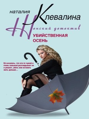 cover image of Убийственная осень